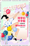 新学期开学季促销海报