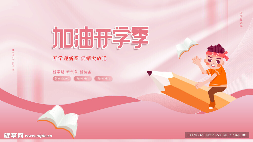加油开学季插画海报
