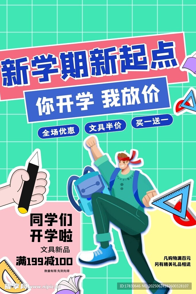 新学期开学季促销海报