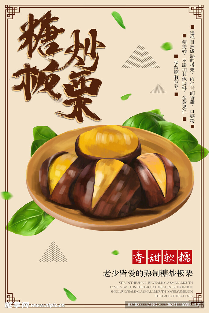板栗海报