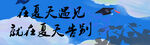 夏天告别