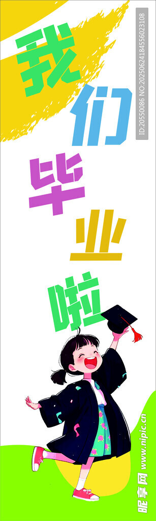 我们毕业啦