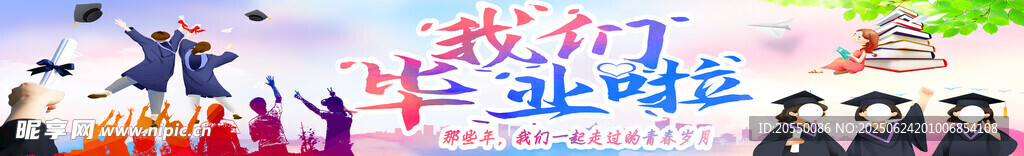 我们毕业啦