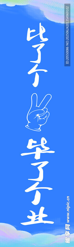 比了个耶