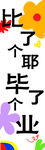毕了个业