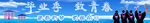毕业季