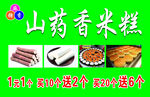 山药香米糕