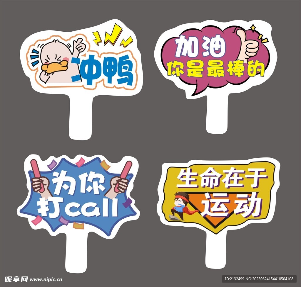 运动会举牌