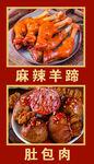 麻辣羊蹄 肚包肉 卤味