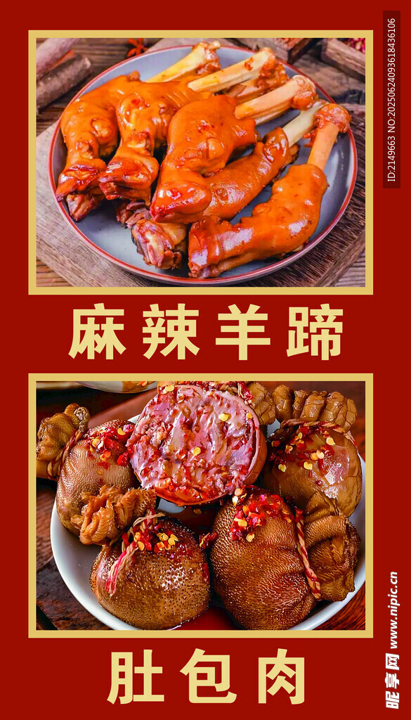 麻辣羊蹄 肚包肉 卤味
