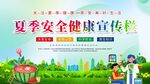 夏季安全健康宣传海报