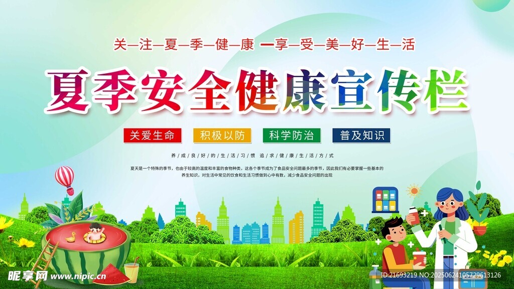 夏季安全健康宣传海报