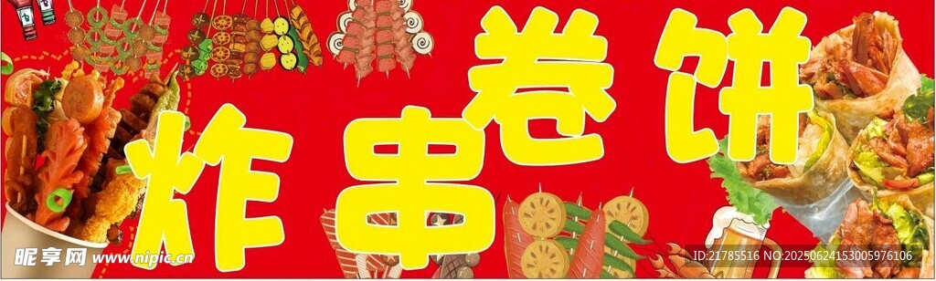 炸串卷饼