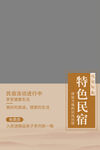 民宿酒店海报