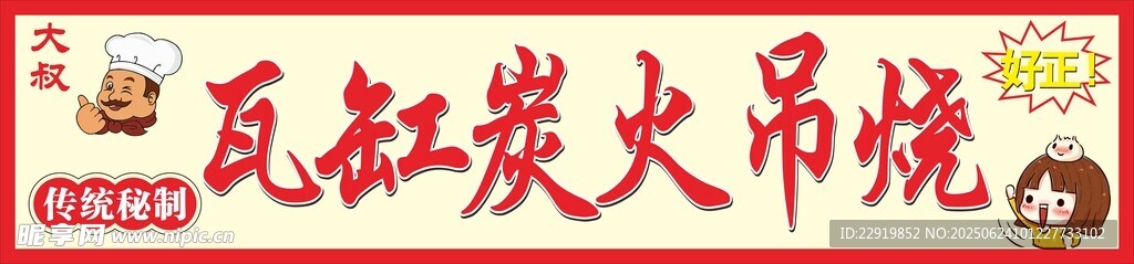 瓦缸炭火吊烧