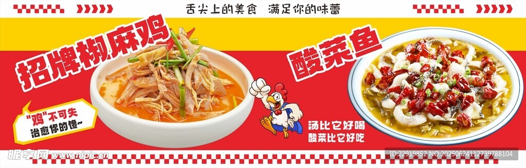 椒麻鸡 酸菜鱼