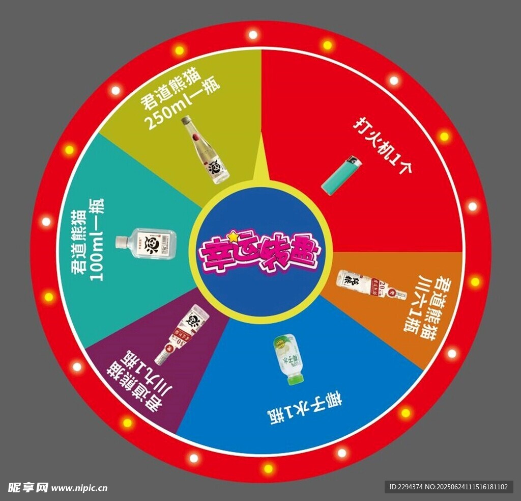 幸运转盘
