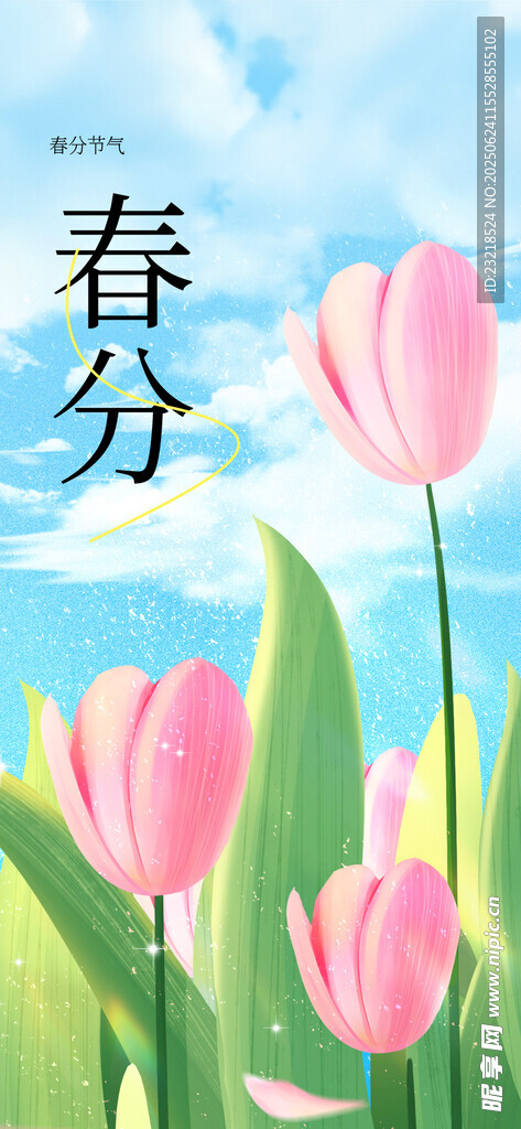春分
