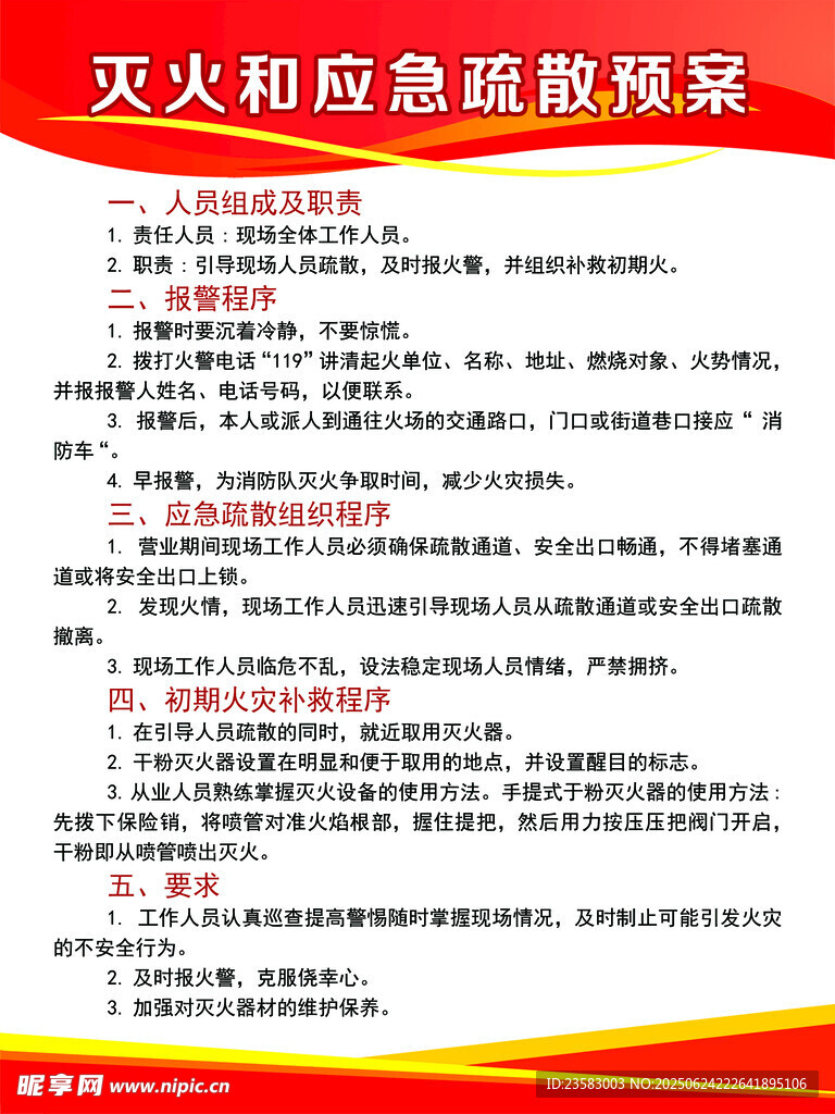 灭火和应急疏散预案