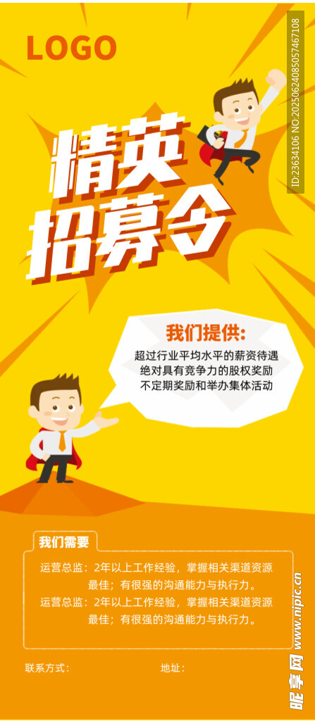 精英招募令海报