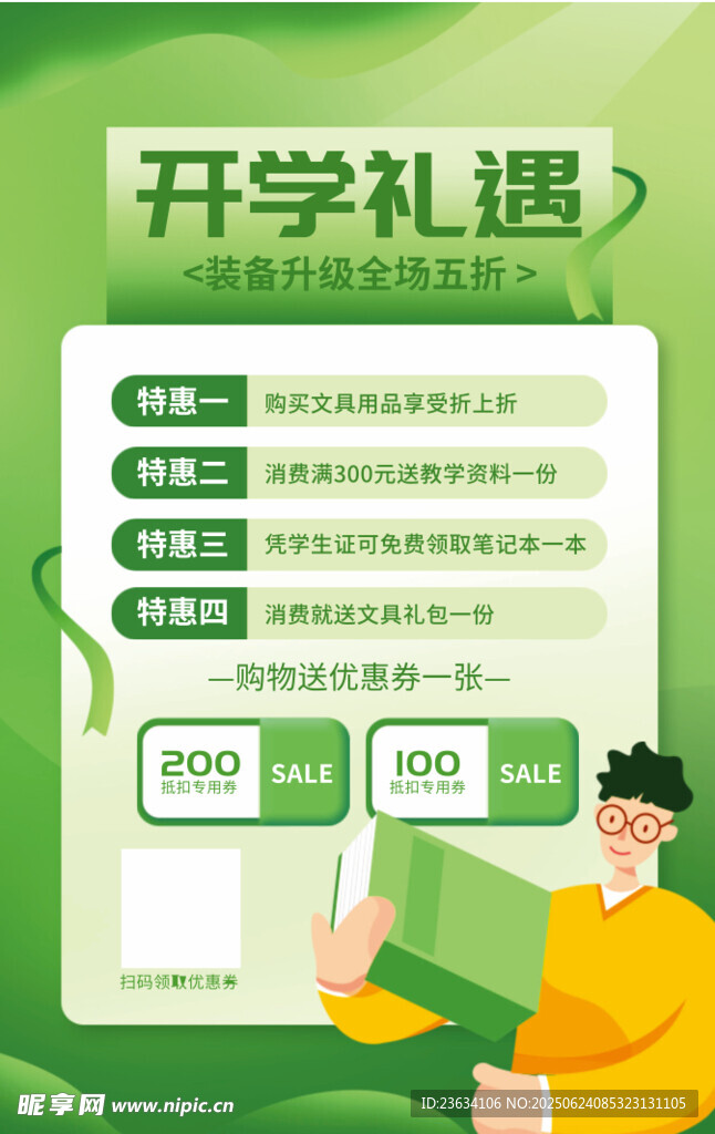 开学礼遇优惠活动展示