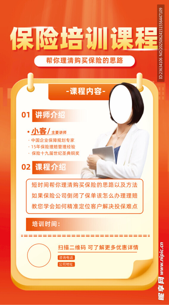 保险培训课程宣传页
