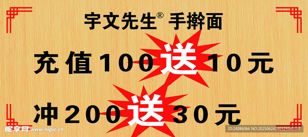 李先生手擀面充值优惠活动