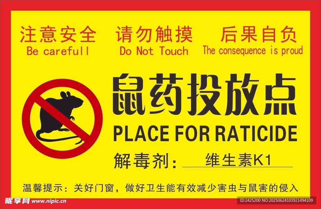 鼠药投放点警示标识