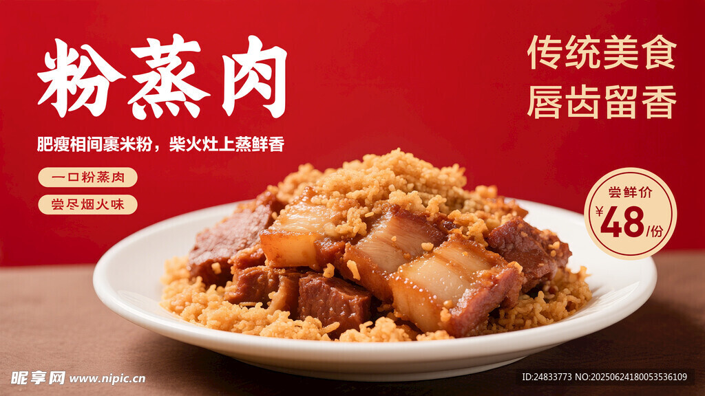 粉蒸肉海报