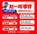 赵一鸣零食招聘启事