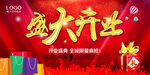 开业庆典