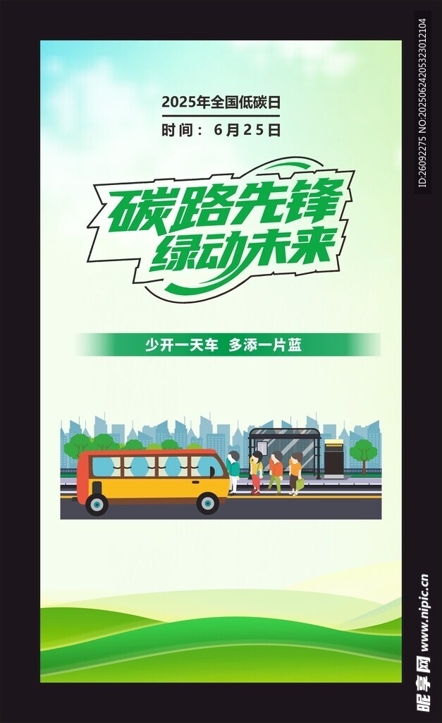 低碳先锋绿色未来
