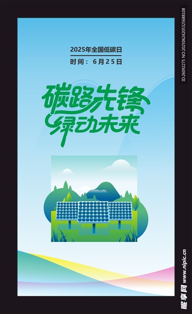 碳路先锋 绿创未来海报