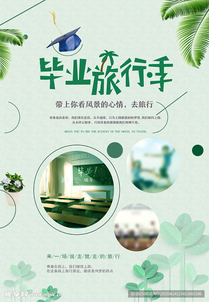 毕业旅行季海报