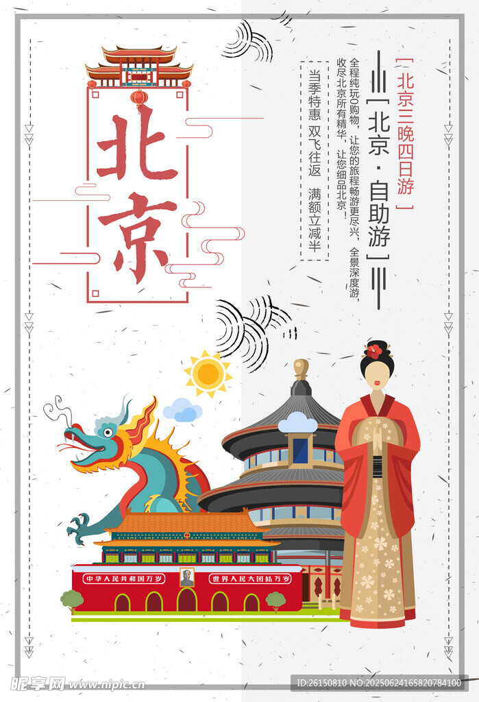 北京古风元素插画