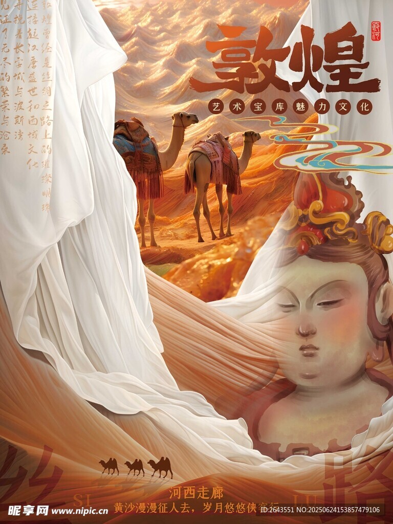 河西走廊敦煌壁画国风海报