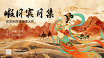 东方美学敦煌国风主视觉活动展板