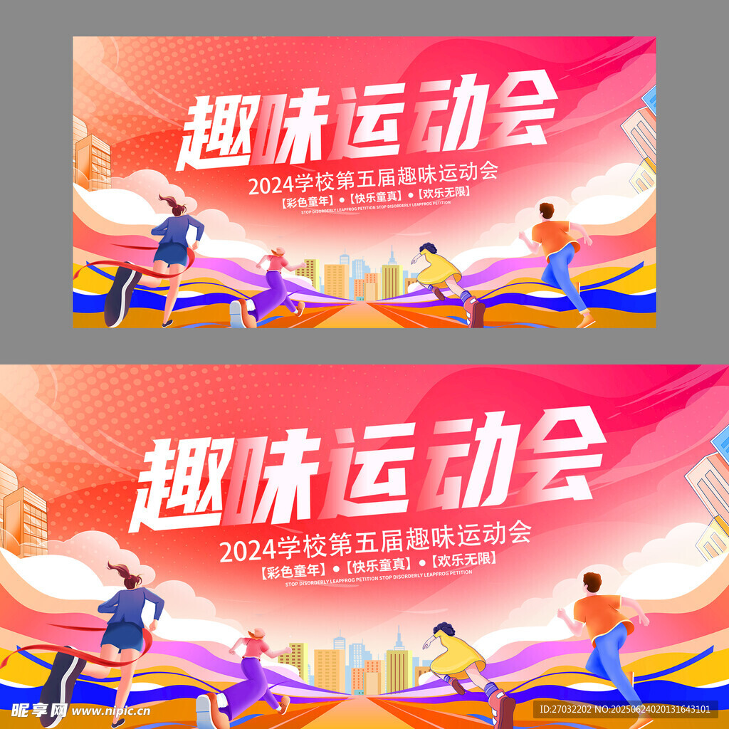 运动会展板