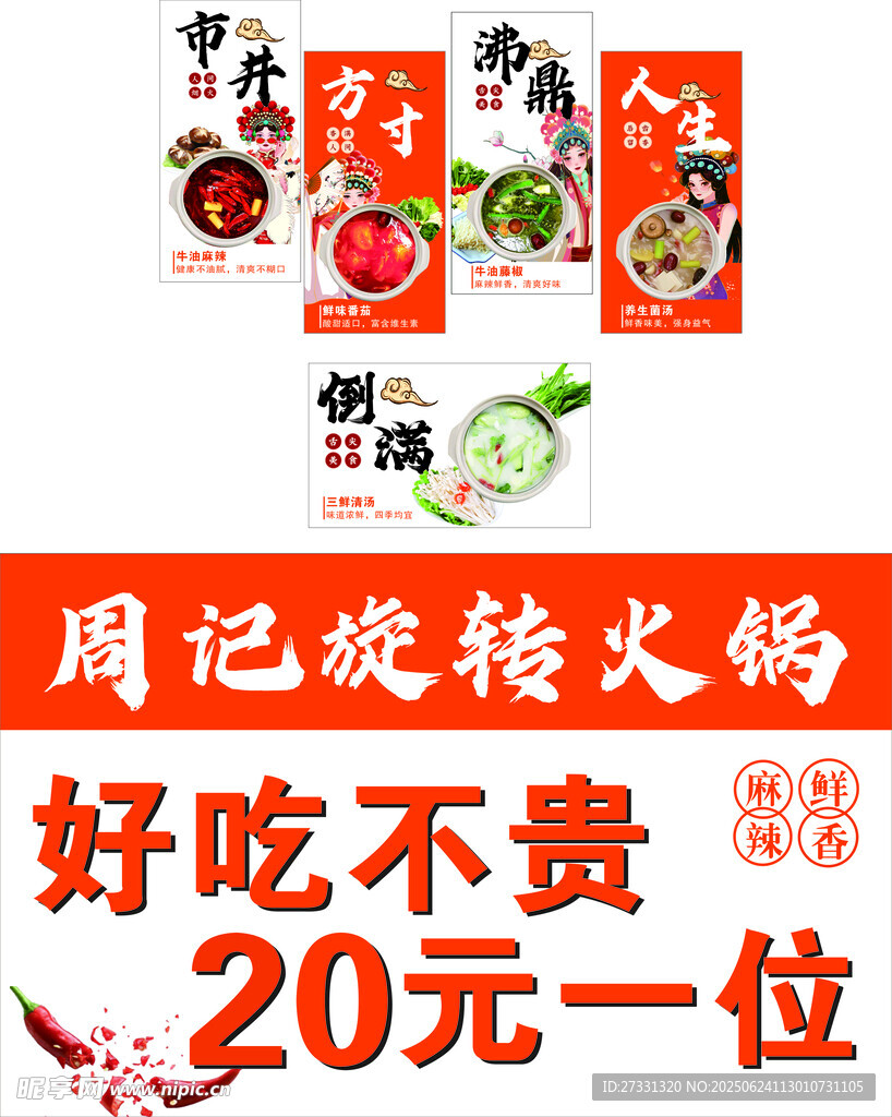 旋转火锅食材促销海报