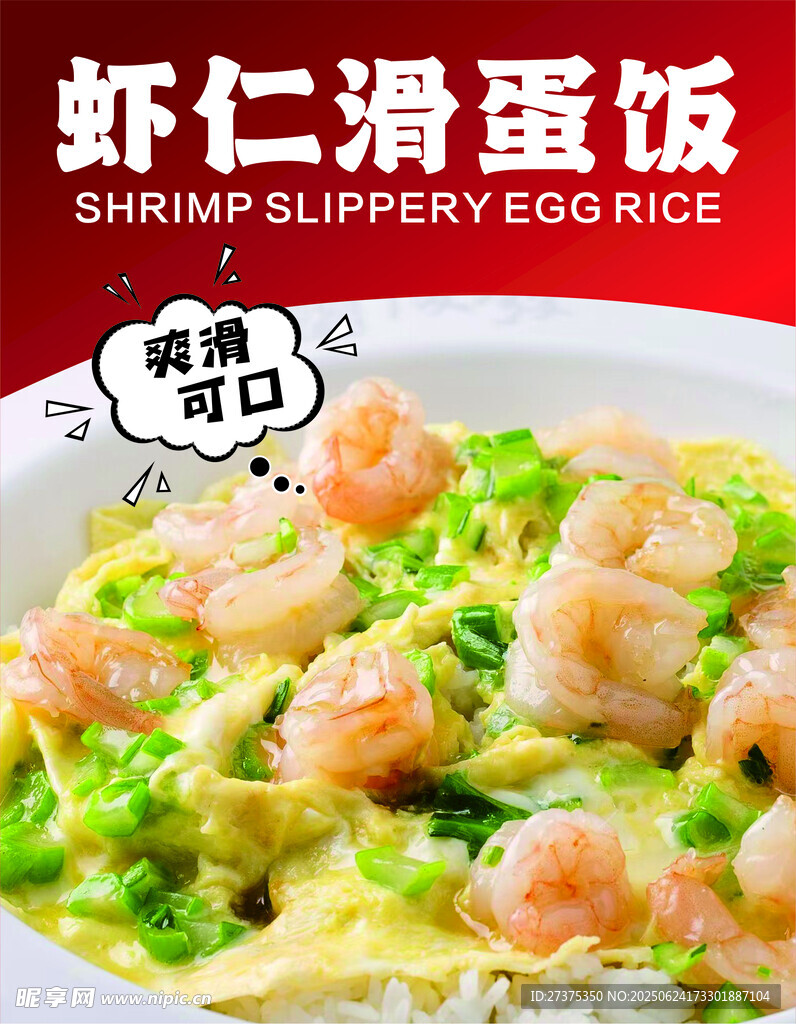 滑蛋虾仁饭