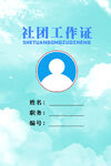 社团工作证