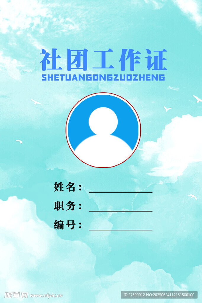 社团工作证