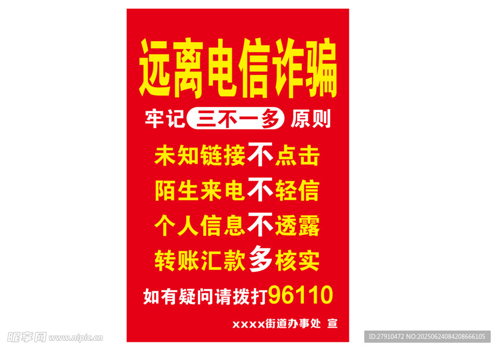 防诈海报