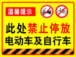 此处禁止停放电动车及自行车