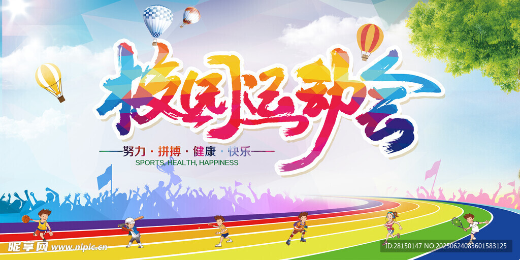 运动会
