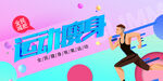 运动会