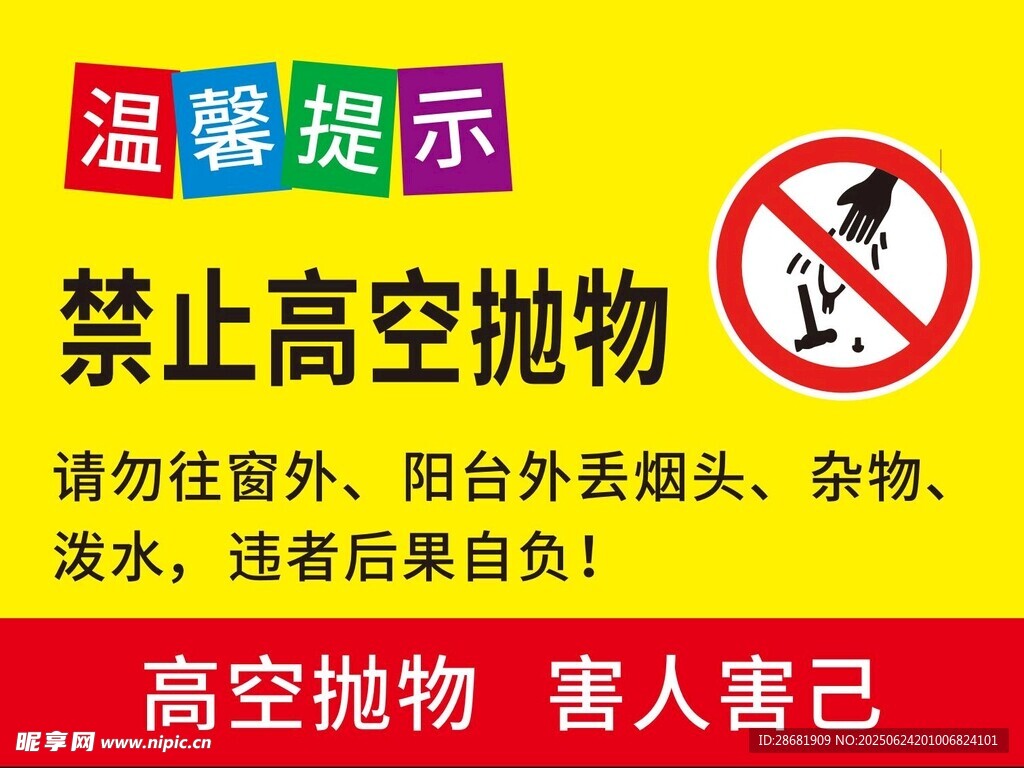 禁止高空抛物温馨提示牌
