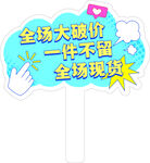 全场大甩卖宣传手举牌