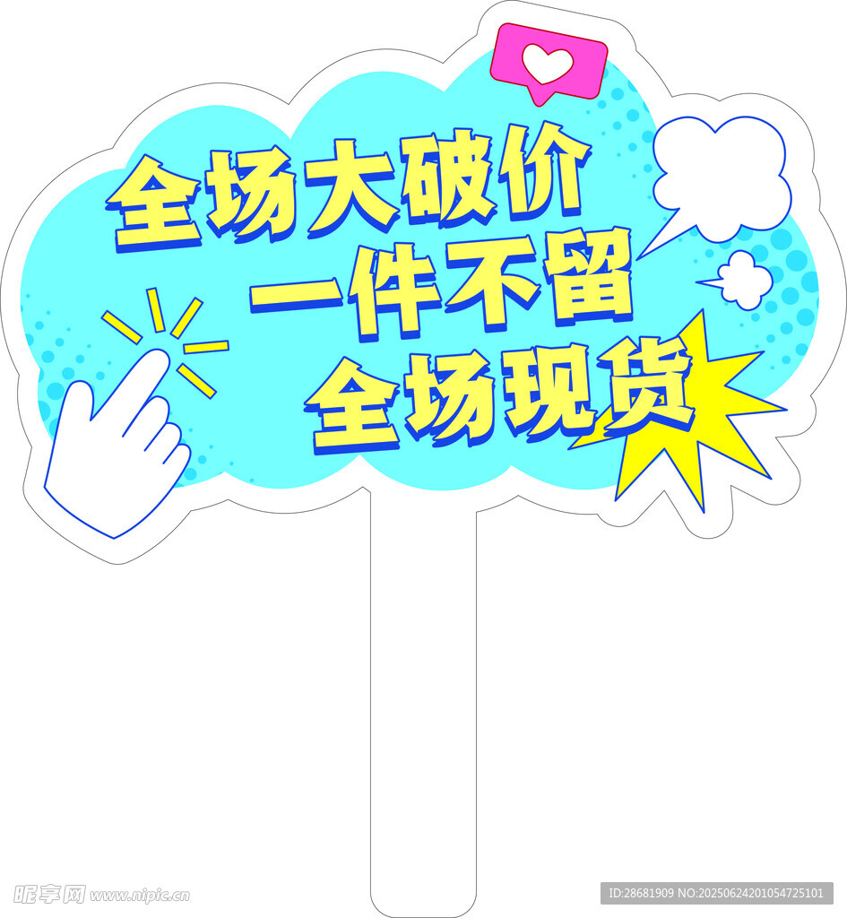 全场大甩卖宣传手举牌