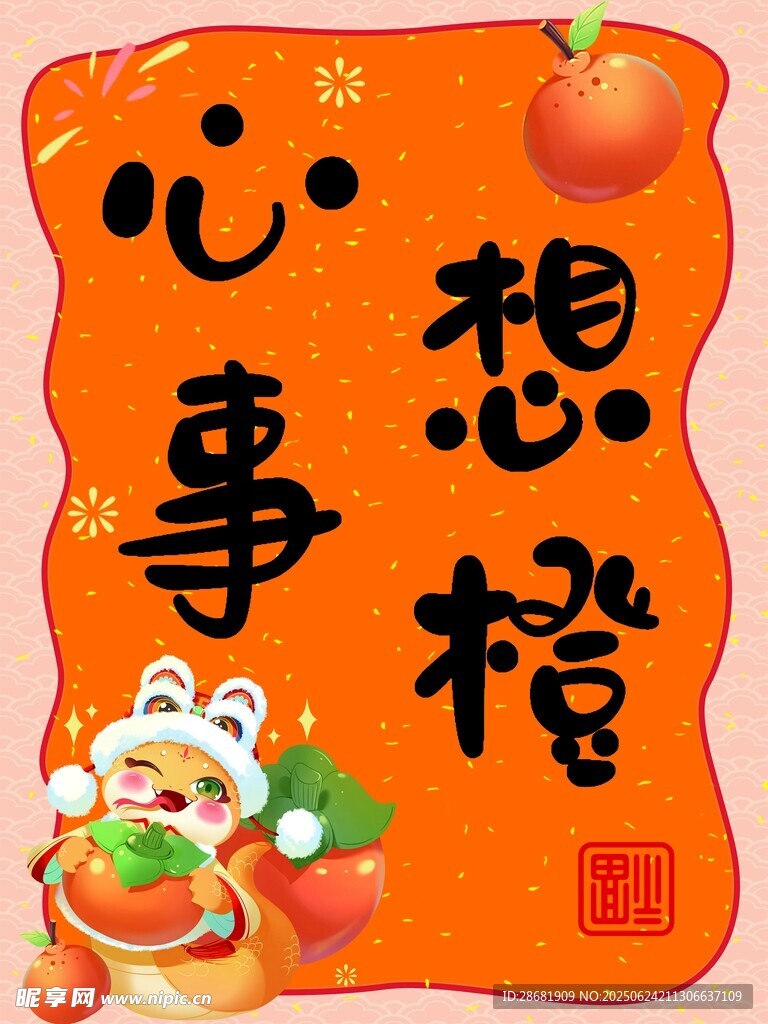 心想事橙  吉祥插画